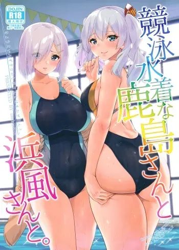 (C94) [sarfatation (Sarfata)] Kyouei Mizugi na Kashima-san to Hamakaze-san to. (Kantai Collection -KanColle-) manga cover