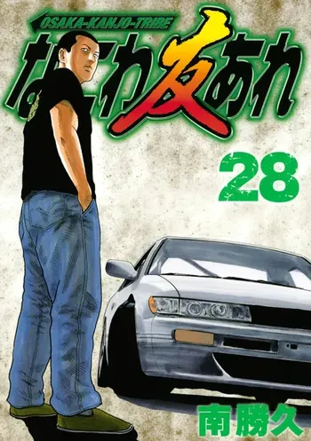 [Katsuhisa Minami] Naniwa Tomoare 2007 Volume 28 manga cover
