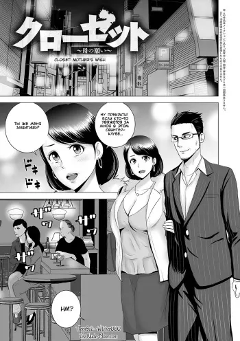 [Yamakumo] Closet ~Haha no Negai~ | Closet ~Mother's Wish~ (Closet) [Russian] [Witcher000] [Digital] manga cover