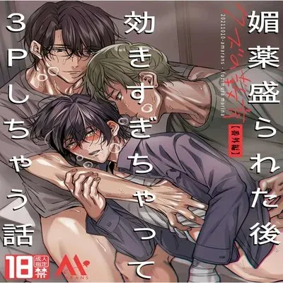 Love-Drugged Into A Threesome [Yaoi] [Original] manga cover
