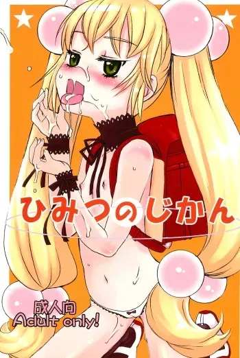 (C73) [atempo (KURO)] Himitsu no Jikan (Kodomo no Jikan) manga cover