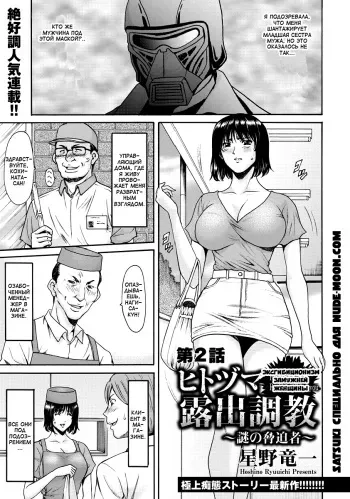 [Hoshino Ryuichi] Hitozuma Roshutsu Choukyou ~Nazo no Kyouhakusha~ | Эксгибиционизм замужней женщины Ch. 1-2 [Russian] [Satsuki] manga cover
