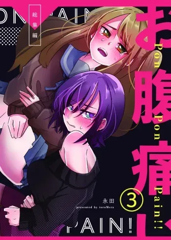[toroMera (Nagata)] Onaka Itai! 3 [Digital] manga cover