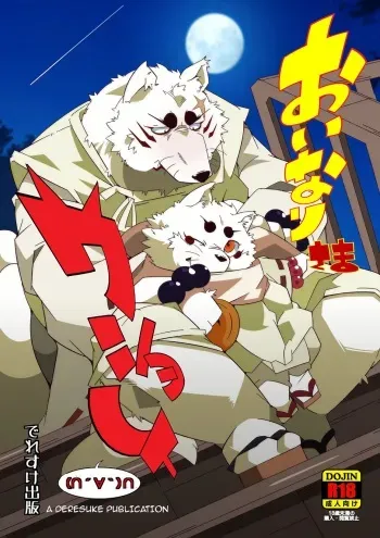 (Fur-st 7) [Deresuke Syuppan (Heppoko Taro)] Oinari-sama Washoui | Glory of the Fox God (Gingitsune) [English] manga cover
