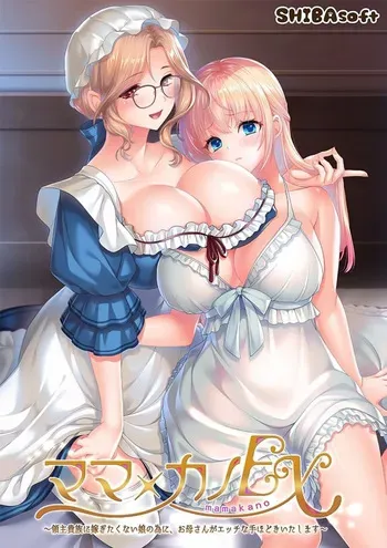 [Shibasoft] Mama x Kano EX ~Ryoushu Kizoku ni Totsugitakunai Musume no Tame ni, Okaa-san ga Ecchi na Tehodoki Itashimasu~ manga cover