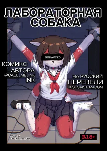 [CallmeINK/INK (Farmer-Ink)] Lab Dog + Extras (Ongoing) (jesus42team) manga cover