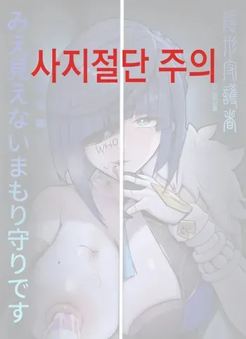 [rbqinori] invisible guardian yelan. 비밀의 수호자 야란 manga cover