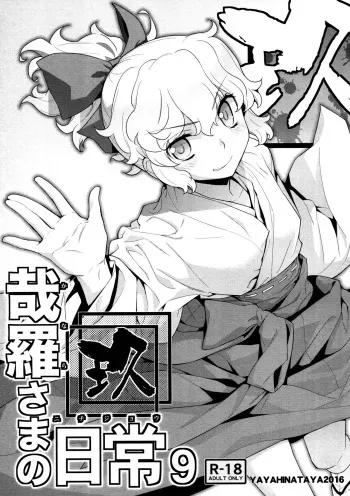 [Yaya Hinata-ya (Yaya Hinata)] Kanara-sama no Nichijou Kyuu (Tonari no Miko-san wa Minna Warau) [English] [biribiri] [2017-02-12] manga cover