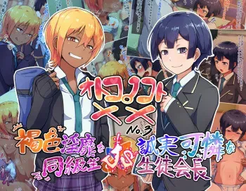 [Hagurumarokuro (Silver Radish)] Otokonoko to xx No. 3 ~Kasshoku Inbi na Doukyuusei vs Seijitsu Karin na Seitokaichou~ manga cover