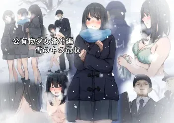 [ゆきむら丸] 公有物少女 番外編・雪の中の徴収 manga cover