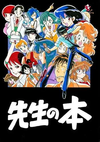 (C51) [Bible (Ogata Satomi)] Sensei no Hon (Various) manga cover