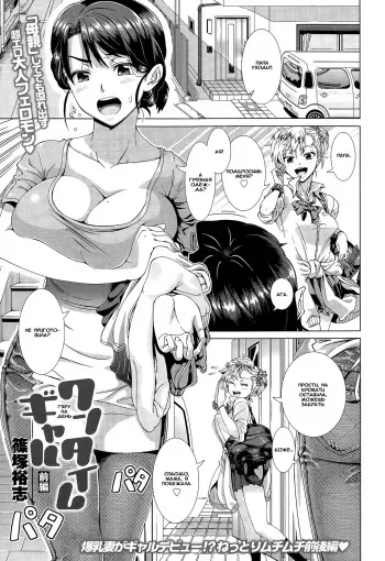 [Shinozuka Yuuji] One Time Gal Zenpen (COMIC Tenma 2015-02) [Russian] {Okeo} manga cover