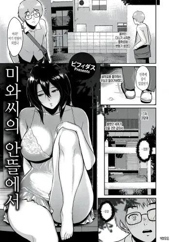 [Bifidus] Miwa-san no Nakaniwa de | 미와씨의 안뜰에서 (ANGEL Club 2018-09) [Korean] [커피우유] [Digital] manga cover