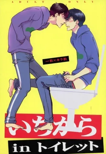 (CCOsaka104) [Takebokkuri (Take)] IchiKara in Toilet (Osomatsu-san) manga cover