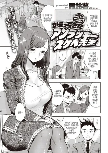 [Bareisho] Kaettekita Unlucky Skebe Sensei (COMIC Kairakuten 2020-06) [Korean] [Digital] manga cover