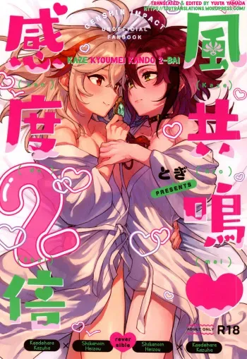 (Kami no Eichi 6) [Togijiru (Togi)] Kaze Kyoumei Kando 2-bai (Genshin Impact) [English] [Yuuta's Blog] manga cover
