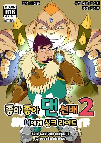 [Bansanchi (Banjaku)] Suki Suki Dan Senpai 2 Omae ni Sink Ride | 좋아 좋아 댄 선배 2 너에게 싱크 라이드 (Monster Hunter Stories: Ride On) [Korean] [비상룬] [Digital] manga cover