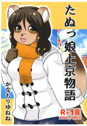 [Kanamoriyama (Kanamori Yunene)] Tanukko Joukyou Monogatari manga cover