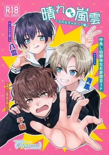 (JKet 10) [Elysium (minmin)] Hare Nochi Arashigumo ～Irenakya Safe Hen～ manga cover