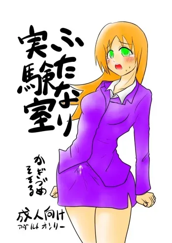 [フック亭] ふたなり実験室 manga cover