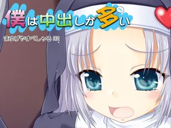 [Mayugeya] Boku wa Nakadashi ga Ooi (Boku wa Tomodachi ga Sukunai) manga cover