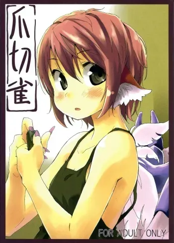 (C80) [Animal Passion (Yude Pea)] Tsumekiri Suzume | Nail Clipping Sparrow (Touhou Project) [English] {pesu} manga cover