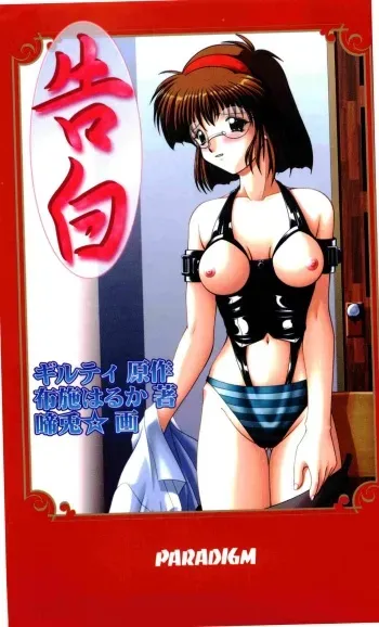 [Fuse Haruka, Nakiusa] Kokuhaku manga cover