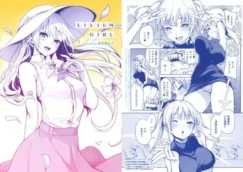 [みちきんぐ] LILIUM GIRL Presented By みちきんぐ (COMIC X-EROS 2020年10月号 #86 コミックゼロス 付録) manga cover