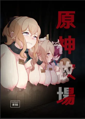 [Karouke (Karou)] Genshin Bokujou (Genshin Impact) [Digital] manga cover