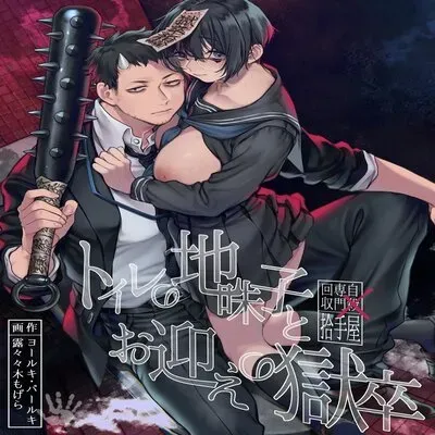 Toile No Jimiko To Omukae No Gokusotsu [Original] manga cover