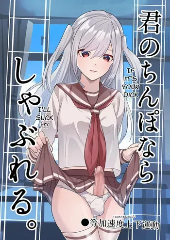 [Tou Kasokudou Jouge Undou] Kimi no Chinpo nara Shabureru. | I Can Suck YOUR Dick. [English] manga cover