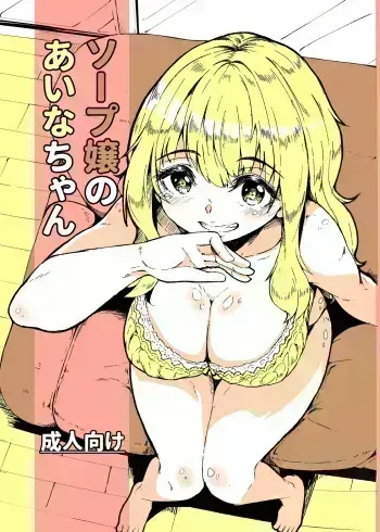 Aina-chan the Soapland Girl manga cover