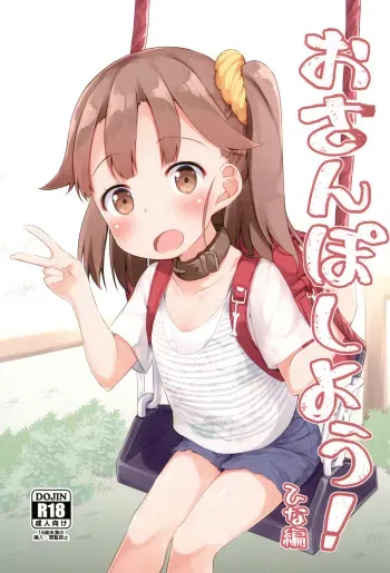 [AQUA:VER (Pirason)] Osanpo Shiyou! Hina Hen [Full Color] manga cover