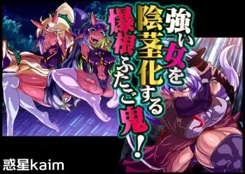 [Wakusei kaim (kaim)] Tsuyoi Onna o Inkei-ka suru Bakukon Futago Oni! manga cover