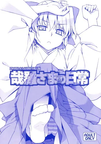 (C74) [Yaya Hinata-ya (Yaya Hinata)] Kanara-sama no Nichijou (Tonari no Miko-san wa Minna Warau) [English] [biribiri] manga cover