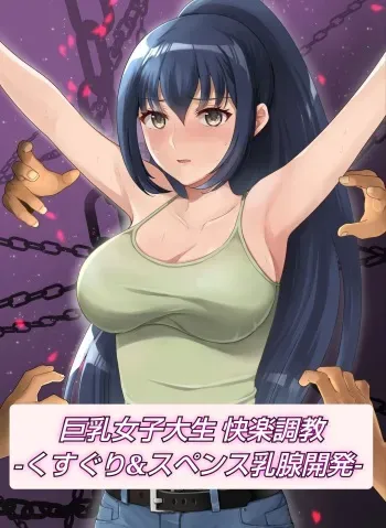 [Manguard (hani)] kyo chichi joshidai sei kairaku choukyou - kusuguri & spence nyuusen kaihatsu - manga cover