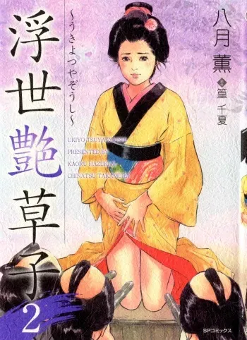 [Hazuki Kaoru, Takamura Chinatsu] Ukiyo Tsuya Zoushi 2 manga cover