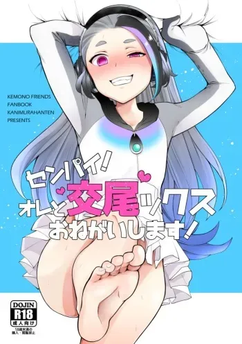 [Kanimura Hanten (Kanimura Ebio)] Senpai! Ore to Koubix Onegaishimasu! (Kemono Friends) [Digital] manga cover