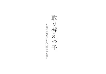 [Chijoku An (Ringo Sui)] Torikaekko ~Koukou Kyuuji na Imouto to Irekawatta Boku~ manga cover