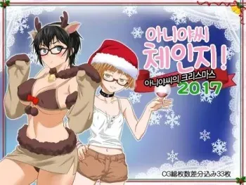 [ClownCulture] Aniya-san Change! -Aniya-san no Christmas 2017- | 아니야 씨 체인지! -아니야 씨의 크리스마스 2017- [Korean] manga cover
