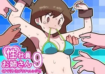 [Young Farm] Seishain Onee-san 9 ~Kusuguri! Kuchi Bra Challenge!!~ manga cover