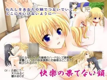 [Raphael Koubou] Kairaku no hatenai kusari manga cover