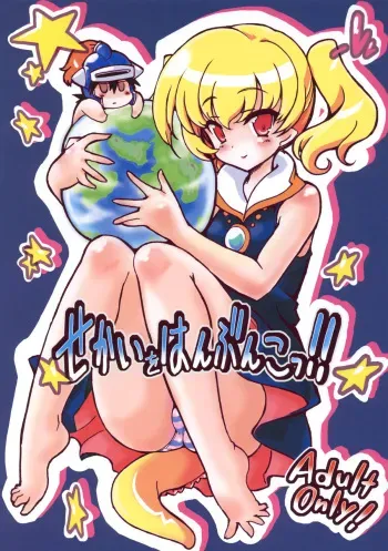 (C79) [Transistor Baby (Hata)] Sekai o Hanbunko!! (Dragon Quest) manga cover