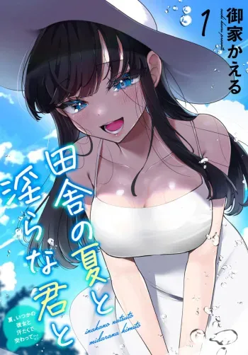 [Ouchi Kaeru] Inaka no Natsu to Midarana Kimi to ~ Natsu, Itsuka no Kanojo to Asedaku de Majiwatte… ~ 1 manga cover