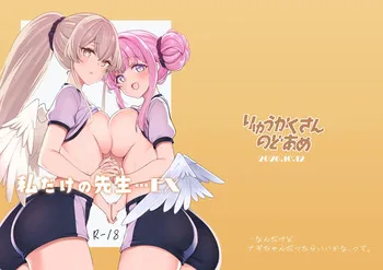 [りゅうかくさんのどあめ (極太眉毛)] 私だけの先生…EX (ブルーアーカイブ) [DL版] manga cover