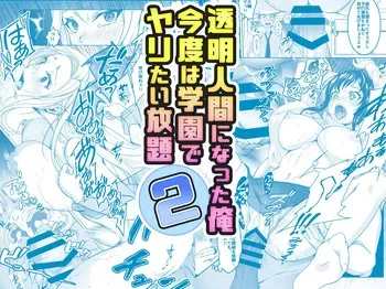 [Milk Melon] Toumei Ningen ni Natta Ore 2, Kondo wa Gakuen de Yaritai Houdai manga cover