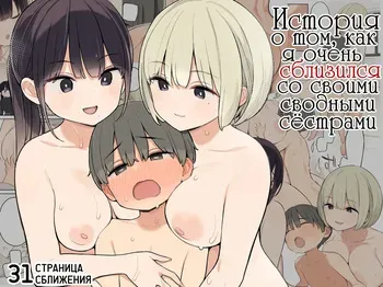 [Higuma-ya (Nora Higuma)] Giri no Ane to Sugoku Nakayoshi ni Natta Hanashi | История о том, как я очень сблизился со своими сводными сёстрами [Russian] [kamizu_kun] manga cover