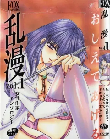 [Anthology] RAN-MAN Vol. 1 Josei Sakka Anthology manga cover
