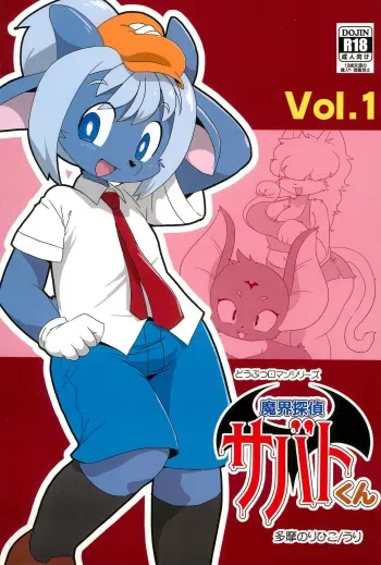 (C99) [Juusou Music (Tama Norihiko)] Makai Tantei Sabato-kun Vol.1 manga cover