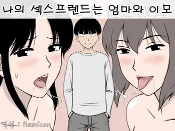 [Urakan] Boku no SeFri wa Haha to Oba | 나의 섹스프렌드는 엄마와 이모 [Korean] [Remicon] manga cover